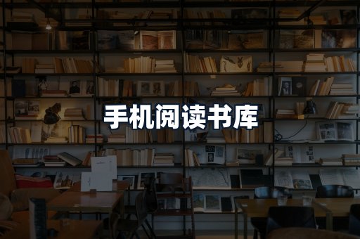 手机阅读书库