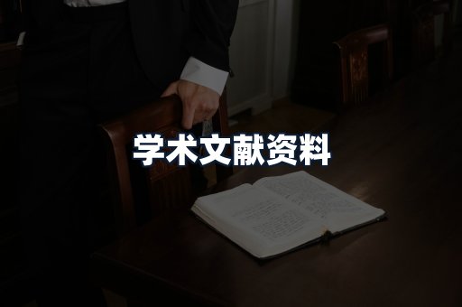学术文献资料