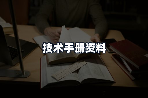 技术手册资料